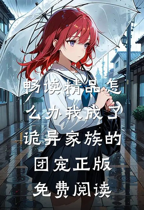 畅读精品怎么办我成了诡异家族的团宠正版免费阅读