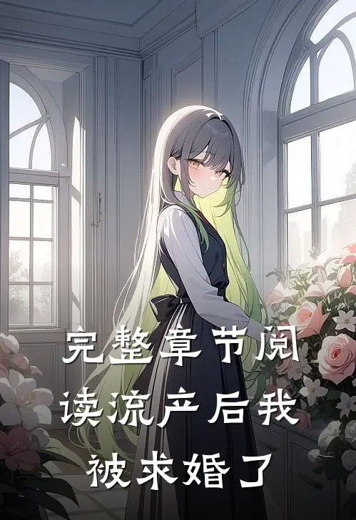 完整章节阅读流产后我被求婚了