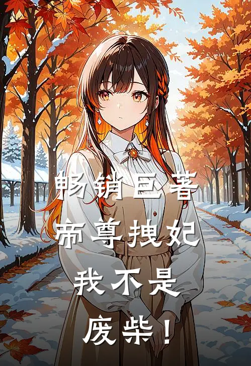 畅销巨著帝尊拽妃：我不是废柴！