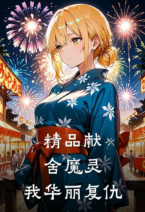 精品献舍魔灵：我华丽复仇