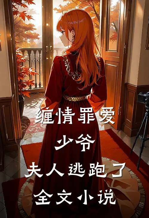 缠情罪爱：少爷，夫人逃跑了全文小说