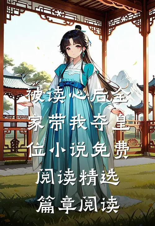被读心后全家带我夺皇位小说免费阅读精选篇章阅读