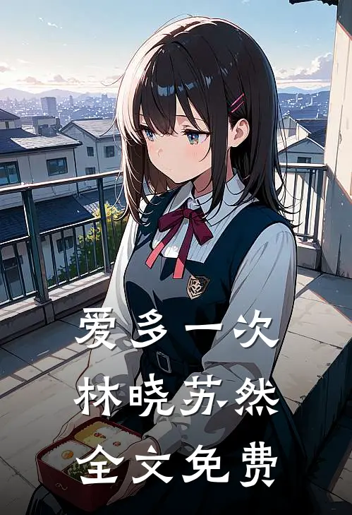 爱多一次林晓苏然全文免费