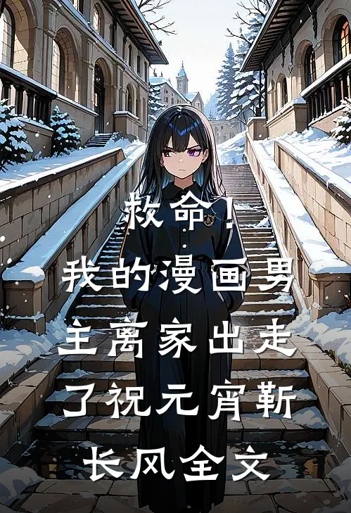 救命！我的漫画男主离家出走了祝元宵靳长风全文