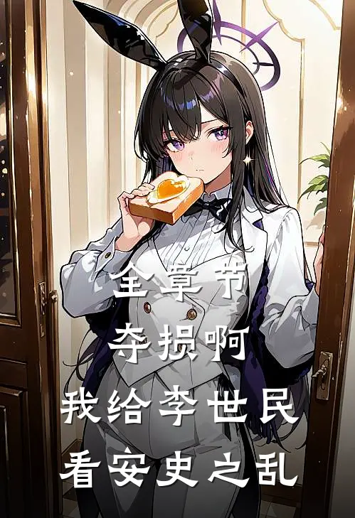全章节夺损啊，我给李世民看安史之乱