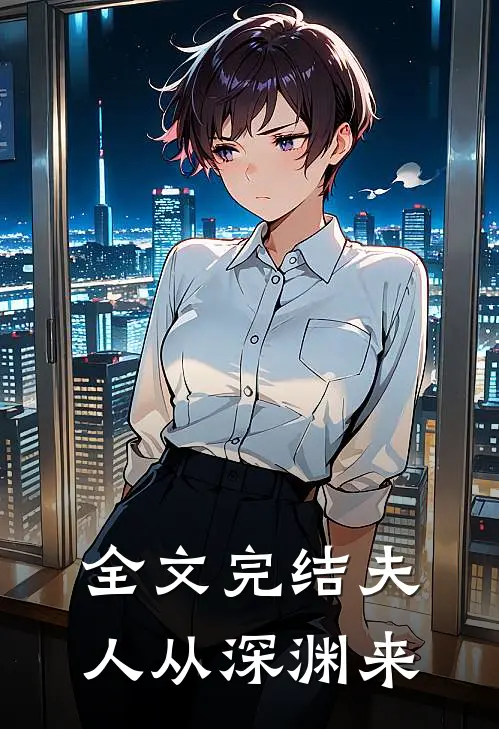 全文完结夫人从深渊来