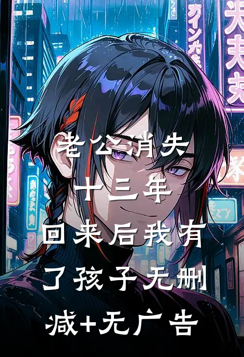 老公消失十三年，回来后我有了孩子无删减+无广告