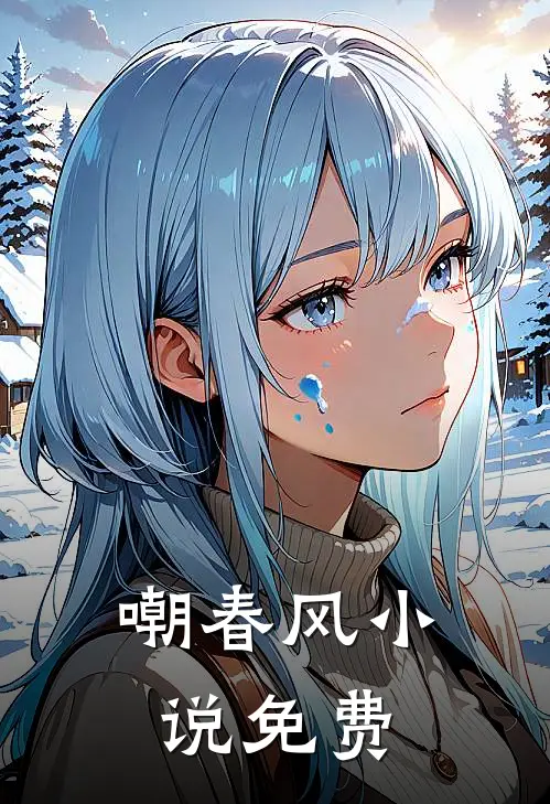 嘲春风小说免费