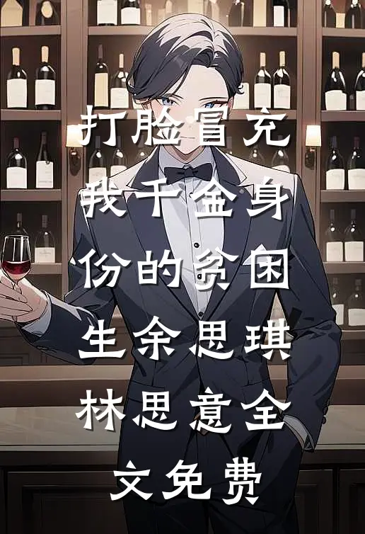 打脸冒充我千金身份的贫困生余思琪林思意全文免费