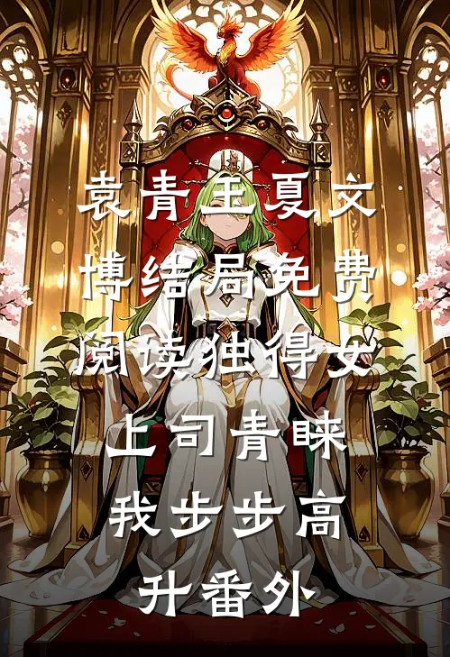 袁青玉夏文博结局免费阅读独得女上司青睐：我步步高升番外