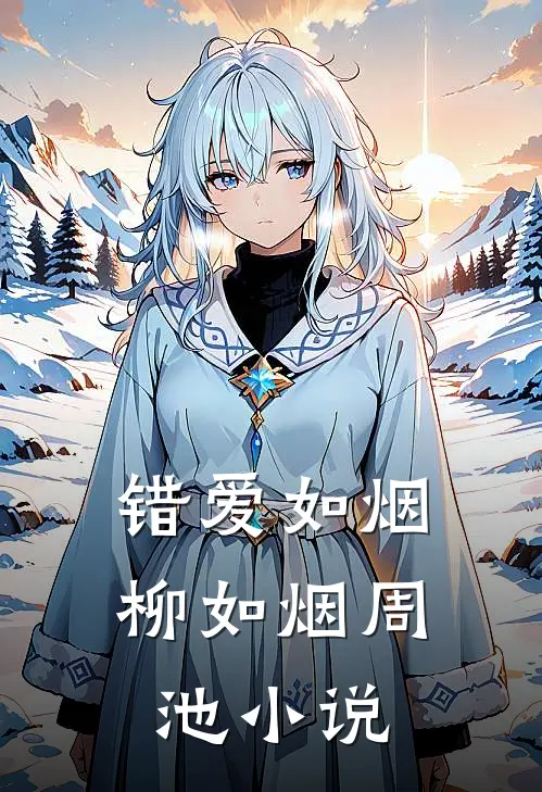 错爱如烟柳如烟周池小说