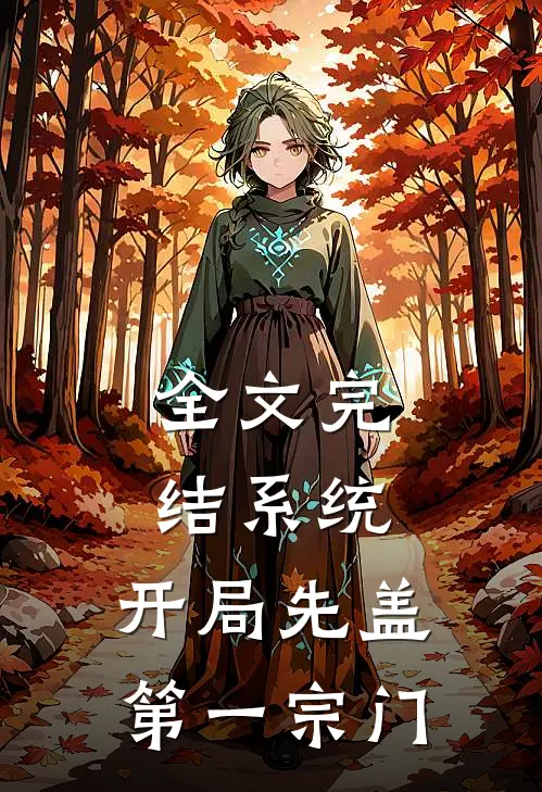 全文完结系统：开局先盖第一宗门