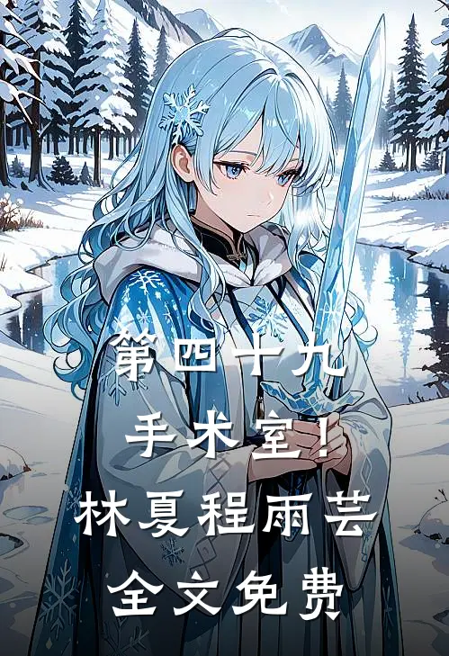 第四十九手术室！林夏程雨芸全文免费