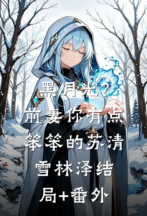 黑月光？前妻你有点笨笨的苏清雪林泽结局+番外