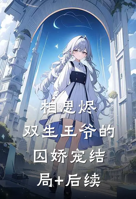 相思烬：双生王爷的囚娇宠结局+后续