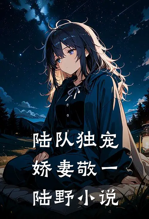 陆队独宠娇妻敬一陆野小说