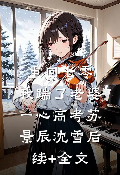  重回七零，我踹了老婆一心高考苏景辰沈雪后续+全文