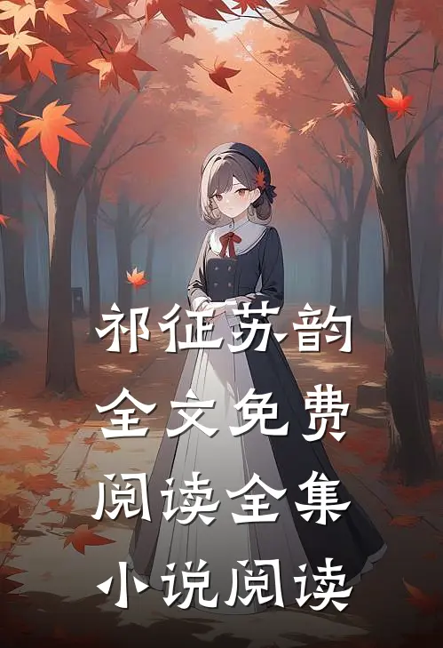 祁征苏韵全文免费阅读全集小说阅读
