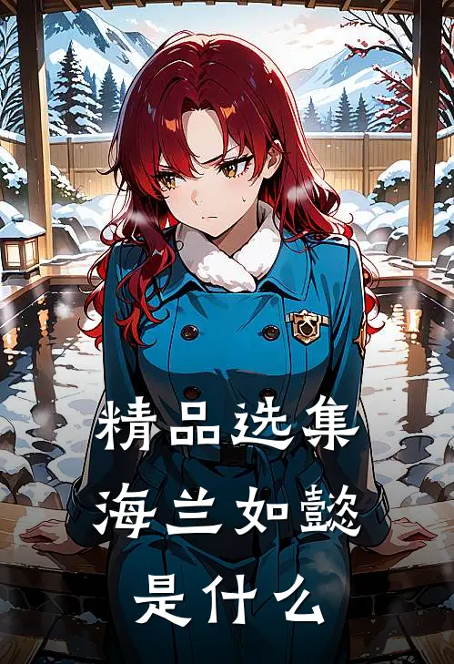 精品选集海兰如懿是什么