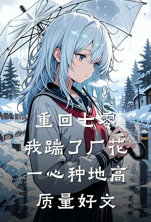 重回七零，我踹了厂花一心种地高质量好文