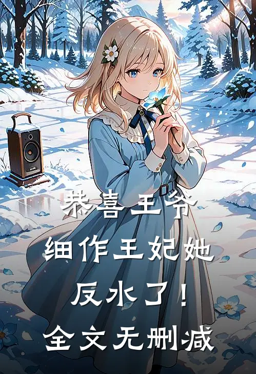 恭喜王爷，细作王妃她反水了！全文无删减