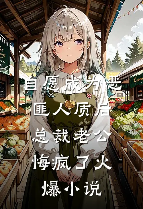 自愿成为恶匪人质后，总裁老公悔疯了火爆小说
