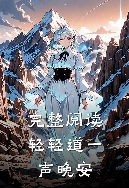 完整阅读轻轻道一声晚安