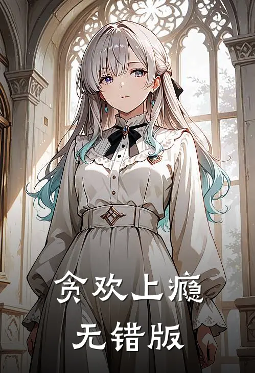 贪欢上瘾无错版