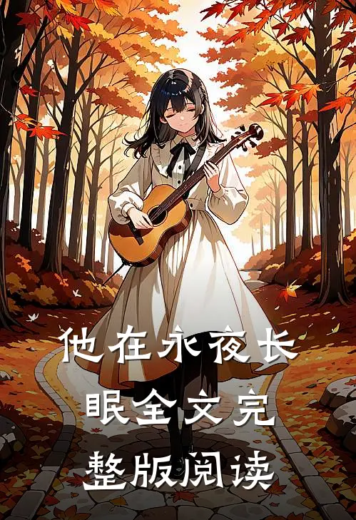 他在永夜长眠全文完整版阅读