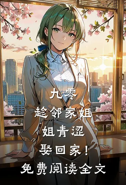 九零：趁邻家姐姐青涩，娶回家！免费阅读全文
