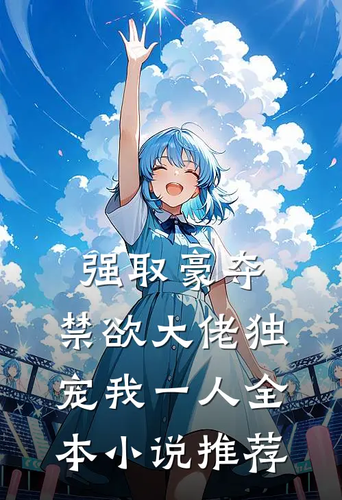 强取豪夺：禁欲大佬独宠我一人全本小说推荐
