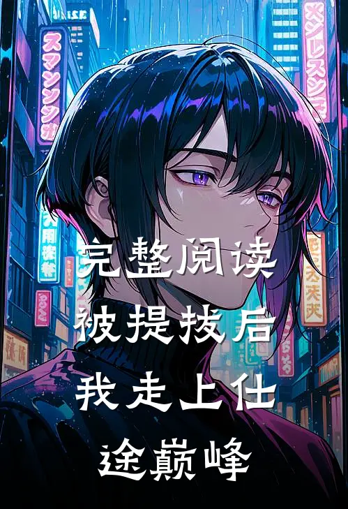 完整阅读被提拔后，我走上仕途巅峰