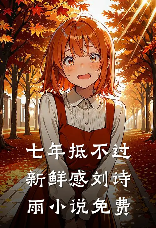 七年抵不过新鲜感刘诗雨小说免费
