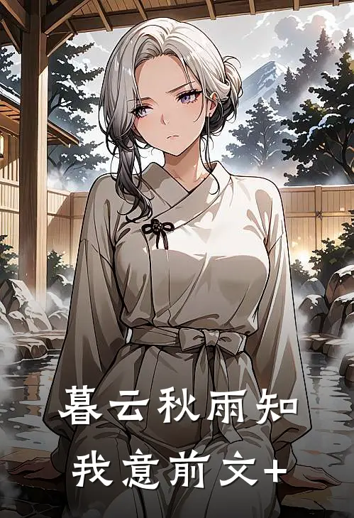 暮云秋雨知我意前文+