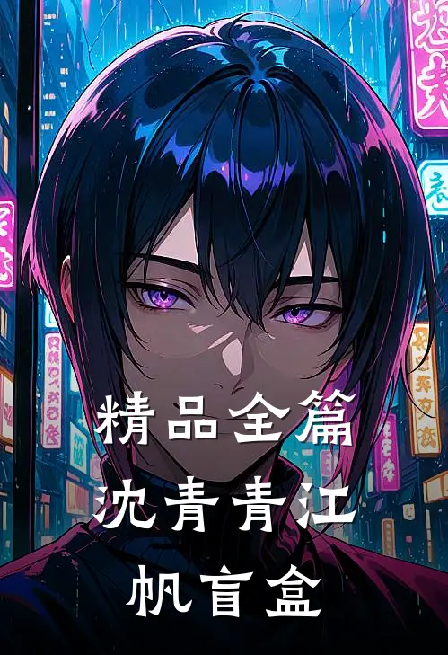 精品全篇沈青青江帆 盲盒