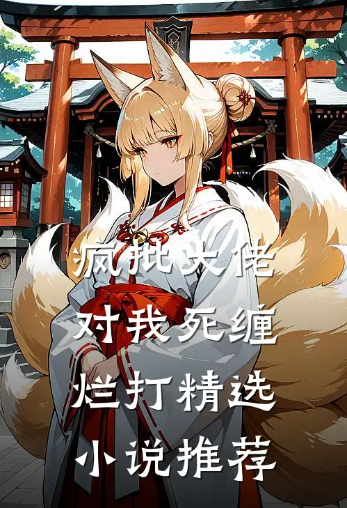 疯批大佬对我死缠烂打精选小说推荐