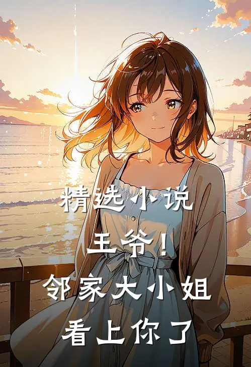 精选小说王爷！邻家大小姐看上你了