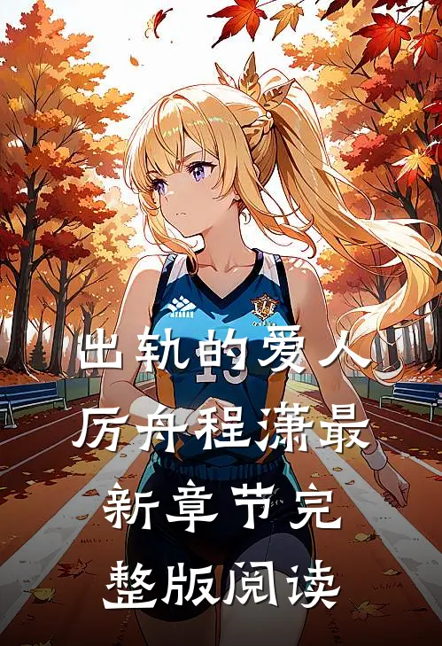 出轨的爱人厉舟程潇最新章节完整版阅读