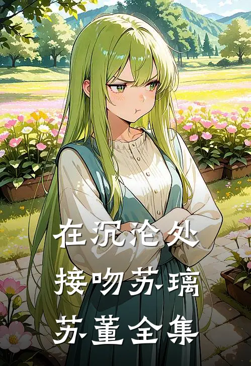 在沉沦处接吻苏璃苏董 全集