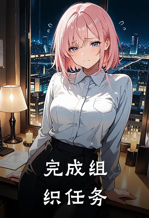 完成组织任务
