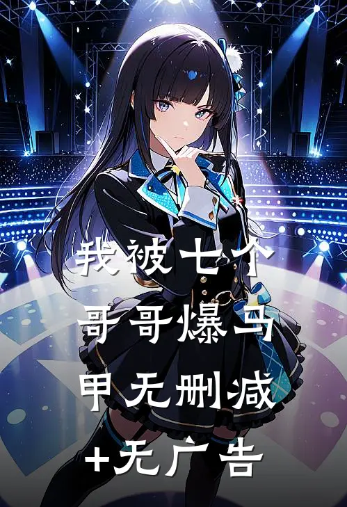 我被七个哥哥爆马甲无删减+无广告