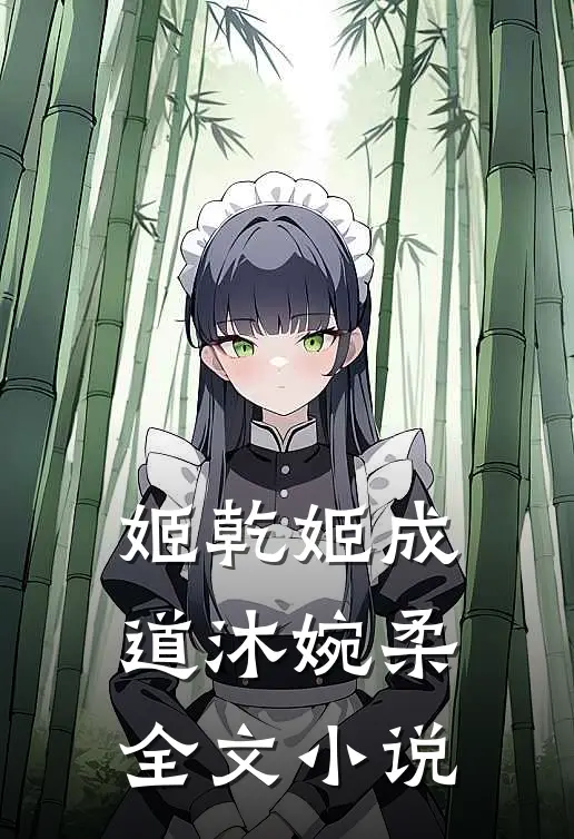 姬乾姬成道沐婉柔全文小说