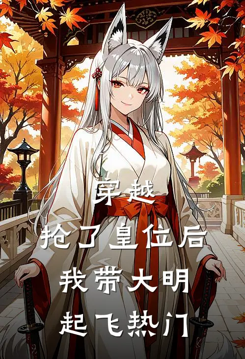穿越：抢了皇位后，我带大明起飞热门
