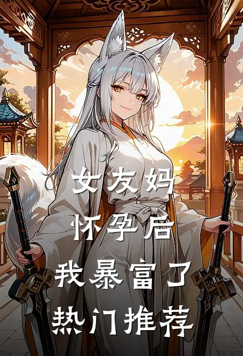 女友妈怀孕后，我暴富了热门推荐