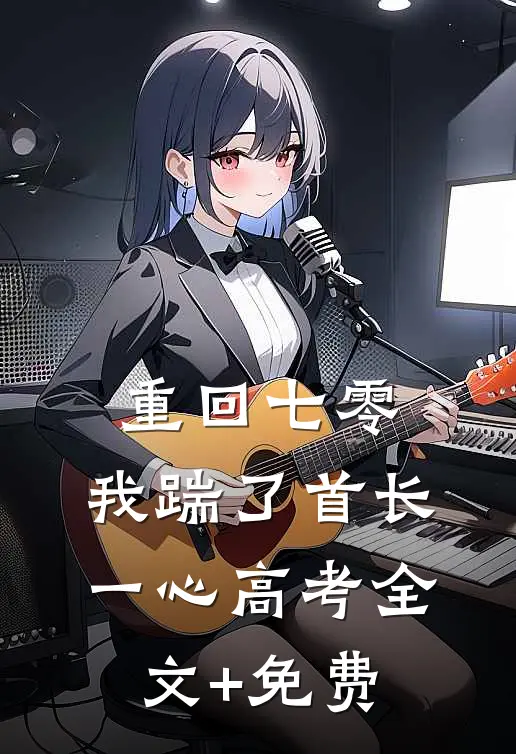 重回七零，我踹了首长一心高考全文+免费
