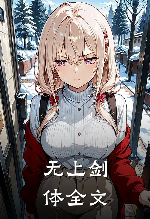 无上剑体全文
