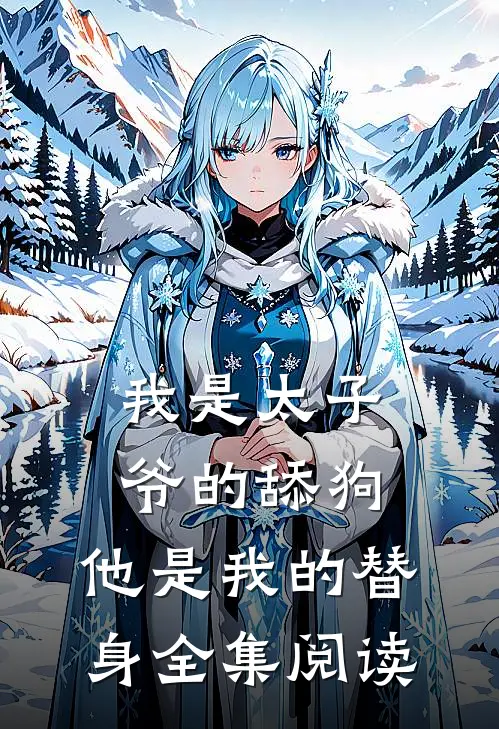 我是太子爷的舔狗，他是我的替身全集阅读