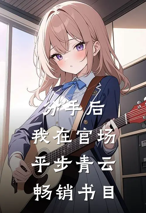 分手后，我在官场平步青云畅销书目