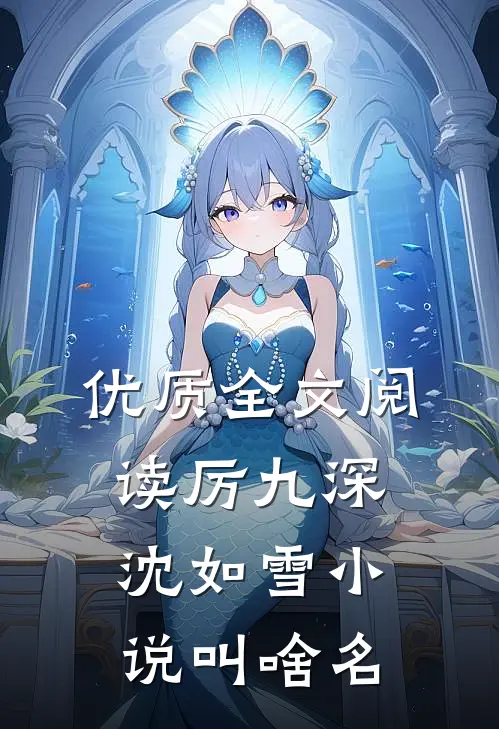 优质全文阅读厉九深沈如雪小说叫啥名