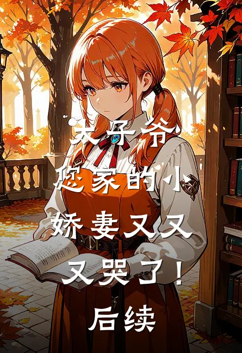 太子爷，您家的小娇妻又又又哭了！后续